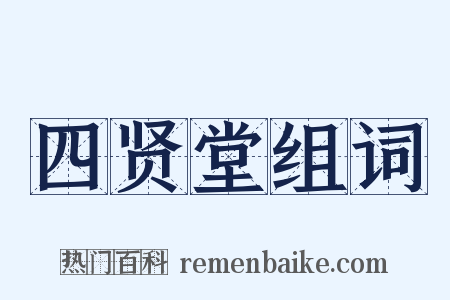 四贤堂组词是什么意思的图片